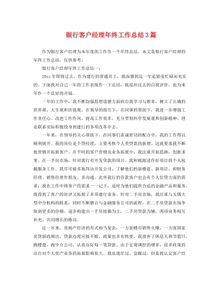 银行客户经理年终工作总结3篇 