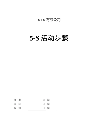 推进5S法的步骤[1]
