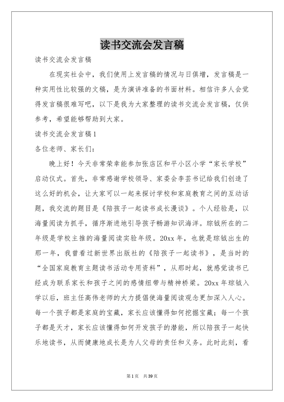 读书交流会发言稿_第1页