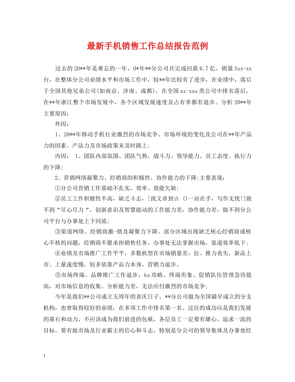 最新手机销售工作总结报告范例 _第1页
