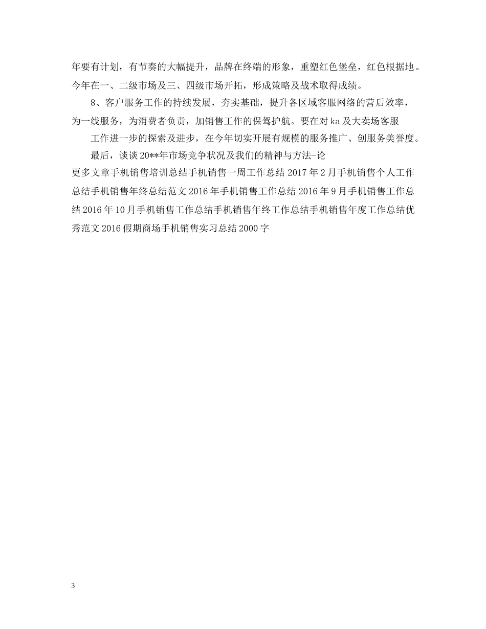 最新手机销售工作总结报告范例 _第3页