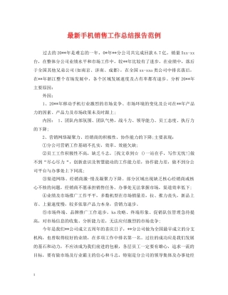 最新手机销售工作总结报告范例 