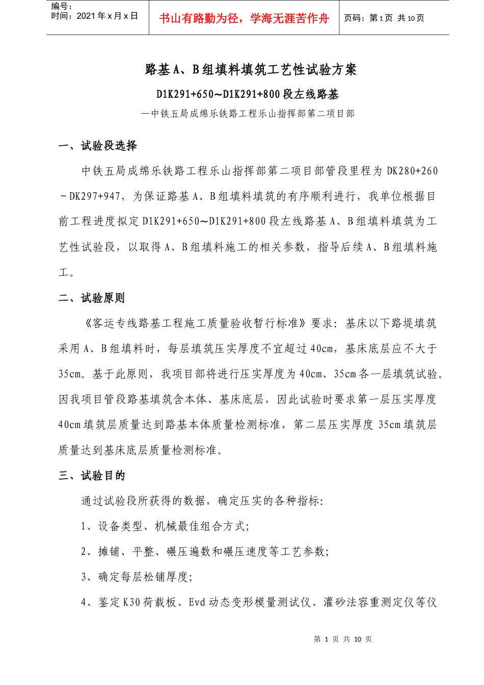 路基A、B组填料施工工艺性试验方案_第1页