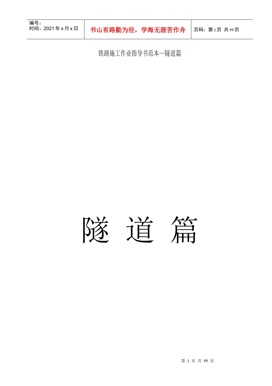 铁路施工作业指导书范本_《隧道篇》_第1页