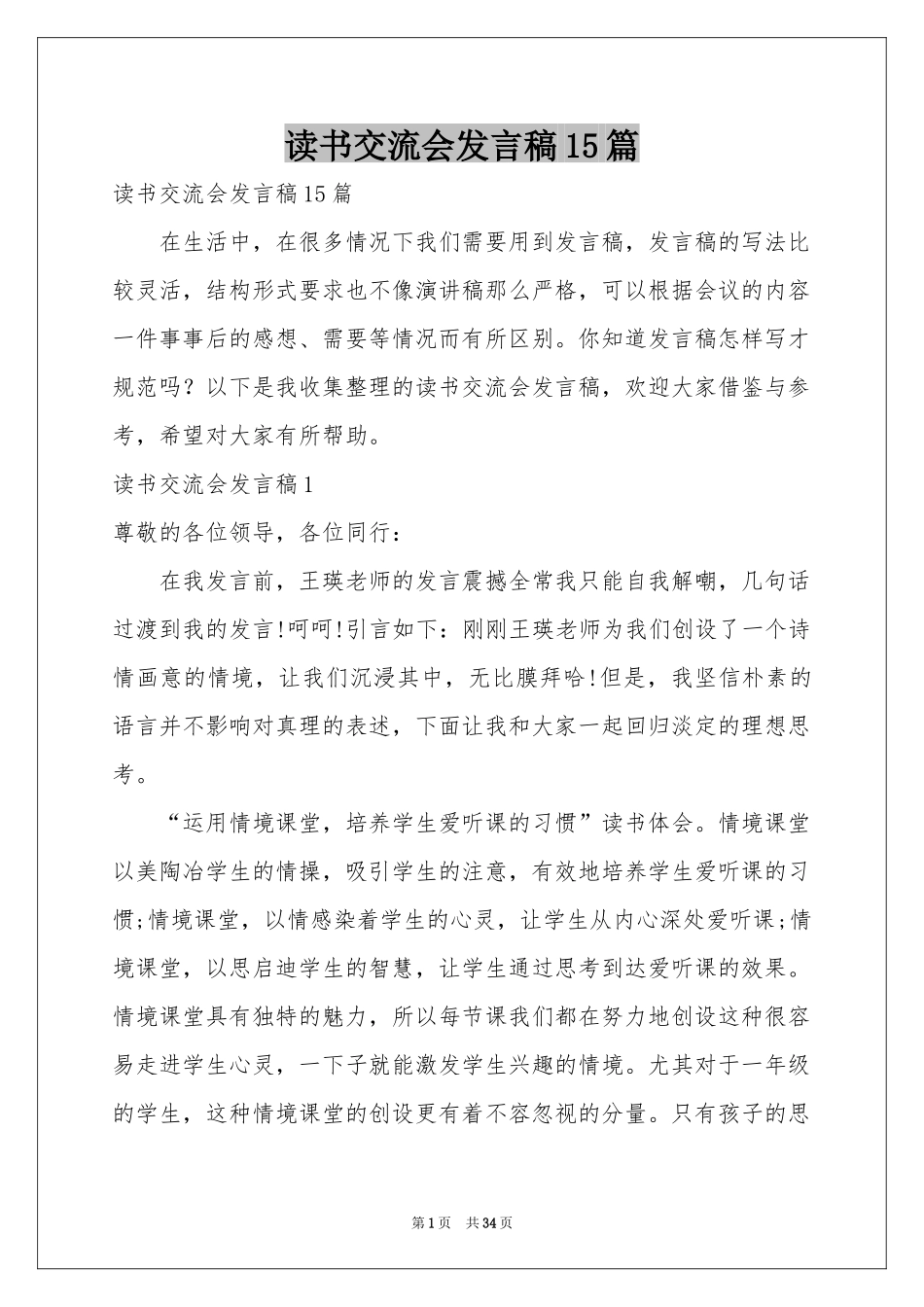 读书交流会发言稿15篇_第1页