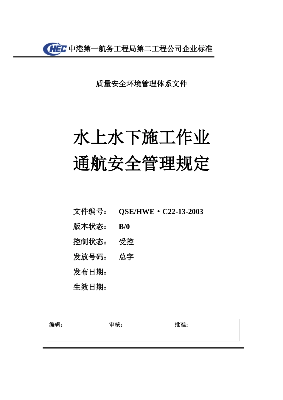 C22-13水上水下施工作业通航安全管理规定_第1页
