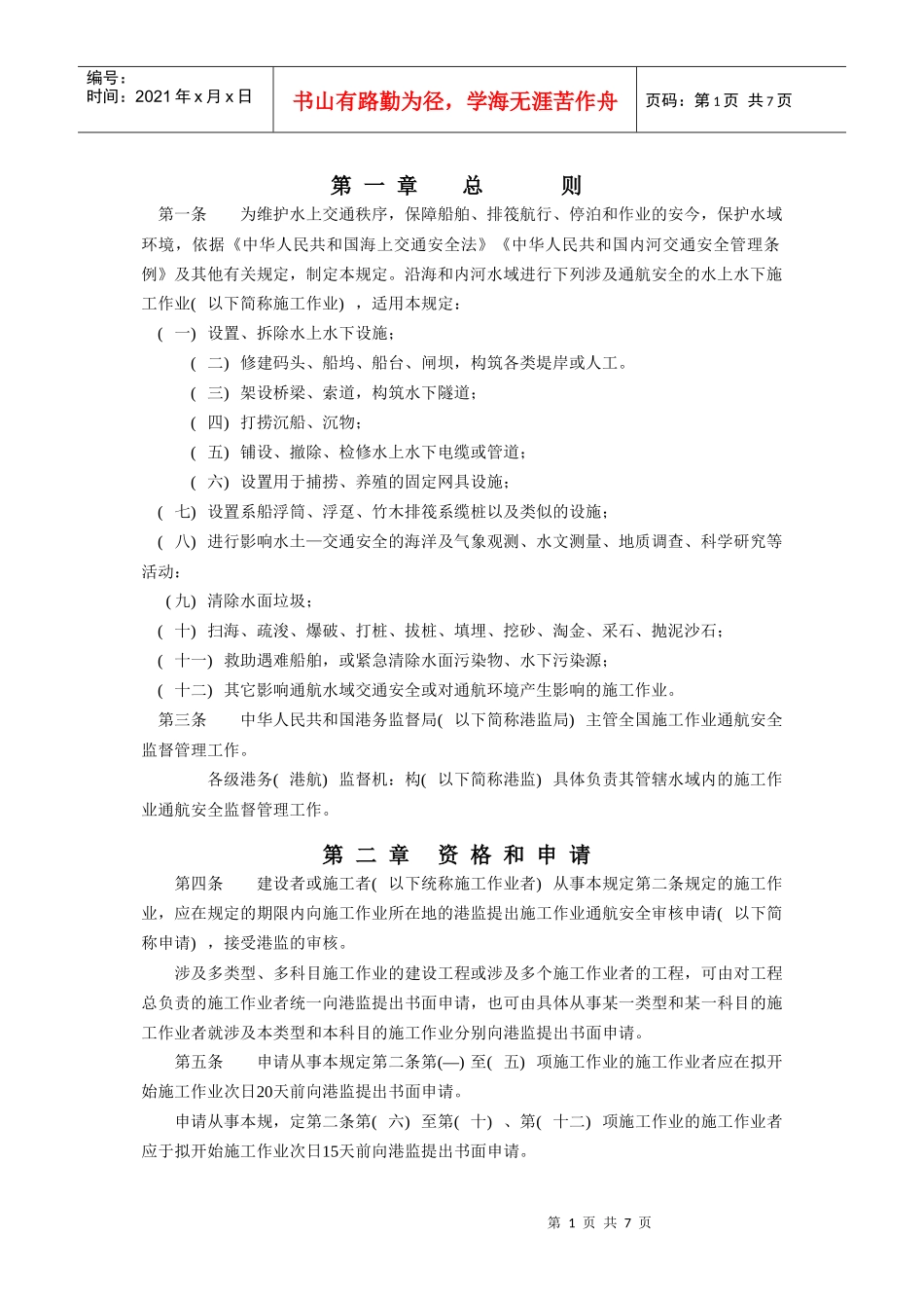 C22-13水上水下施工作业通航安全管理规定_第3页