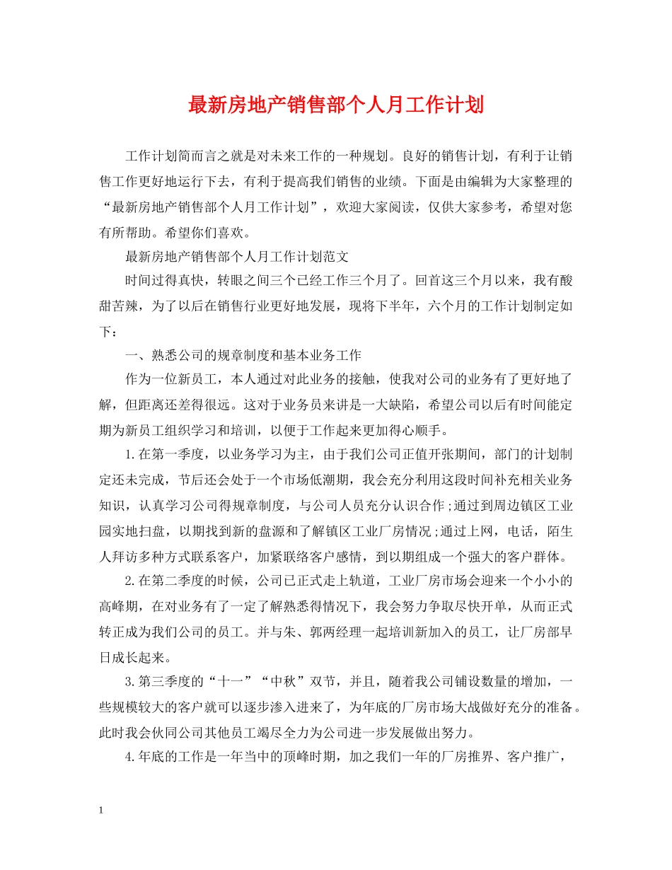 最新房地产销售部个人月工作计划 _第1页