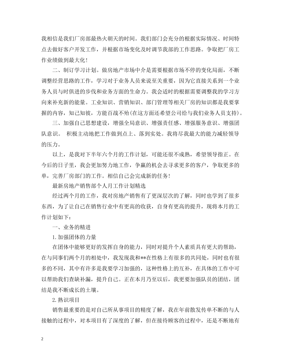 最新房地产销售部个人月工作计划 _第2页