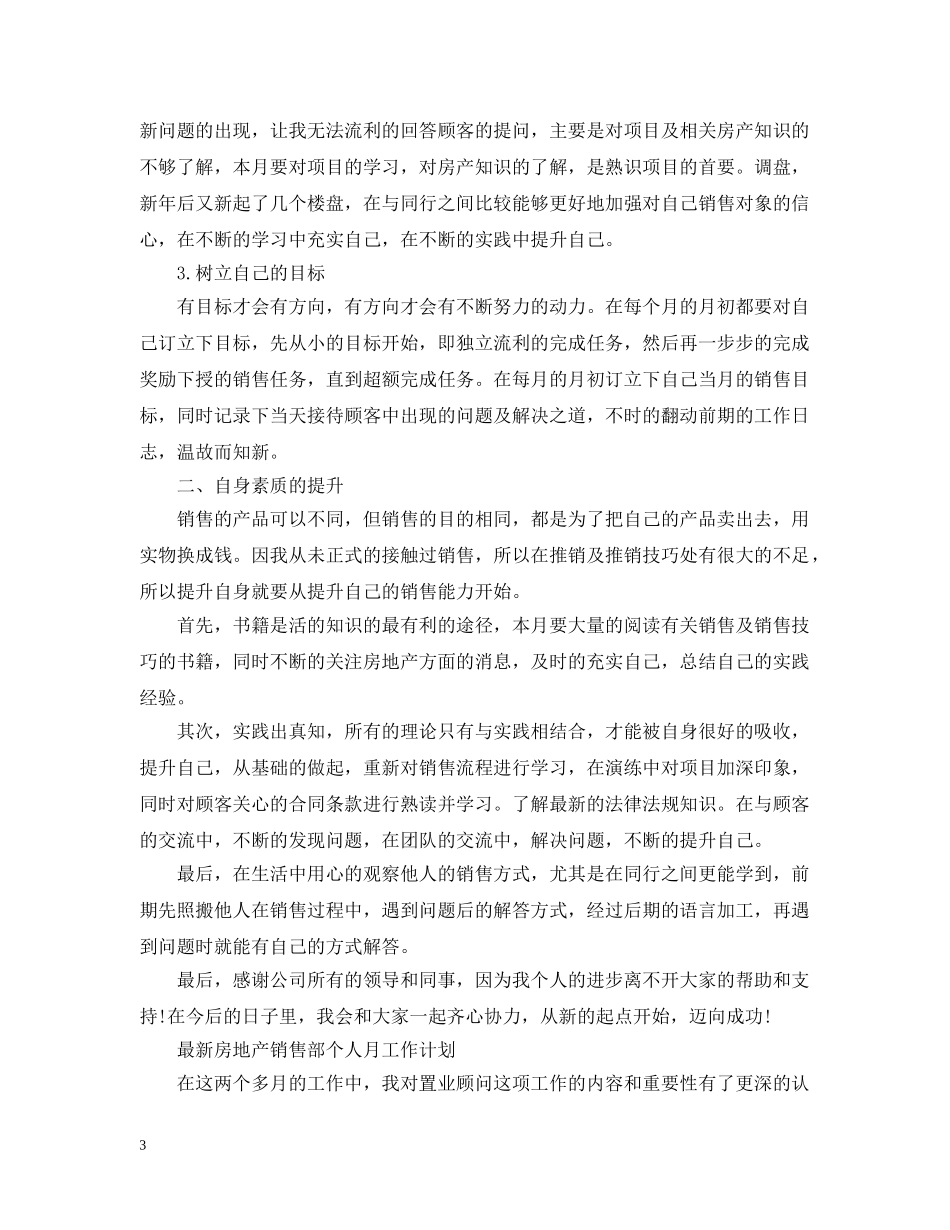 最新房地产销售部个人月工作计划 _第3页