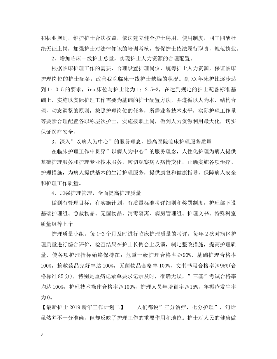 最新护士20XX年新年工作计划 _第3页