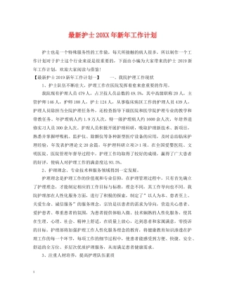 最新护士20XX年新年工作计划 