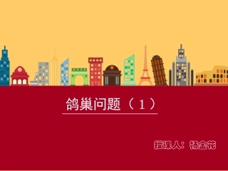 鸽巢问题课件