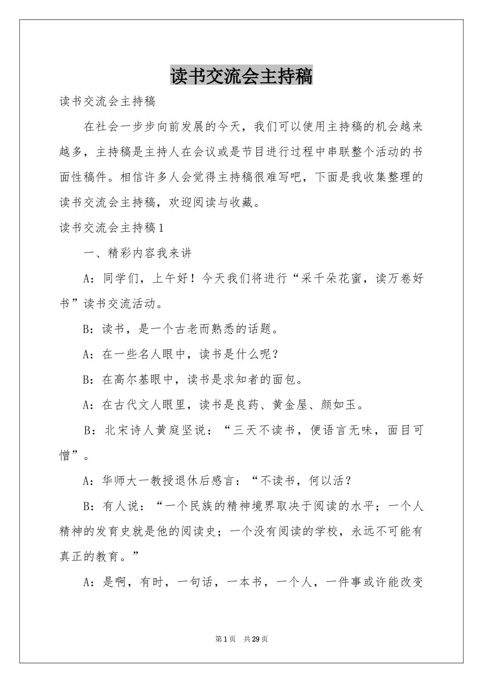 读书交流会主持稿_第1页