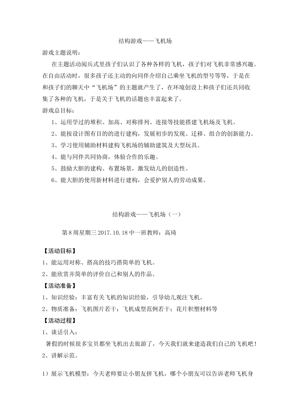幼儿结构游戏：飞机场_第1页