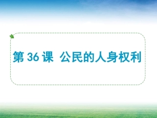 第36课公民的人身权利