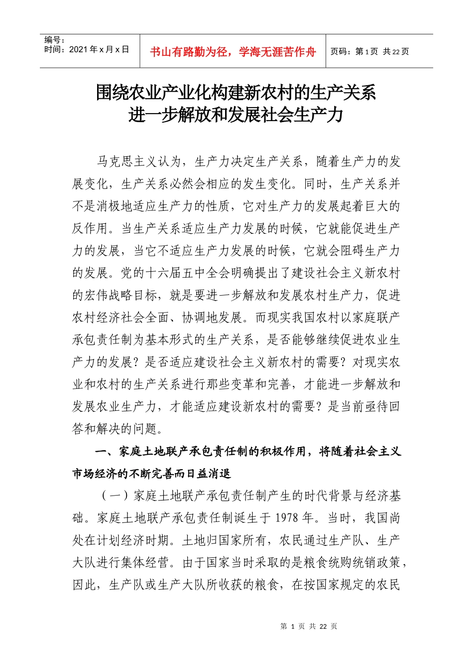 构建农村新型生产关系(正文)_第1页