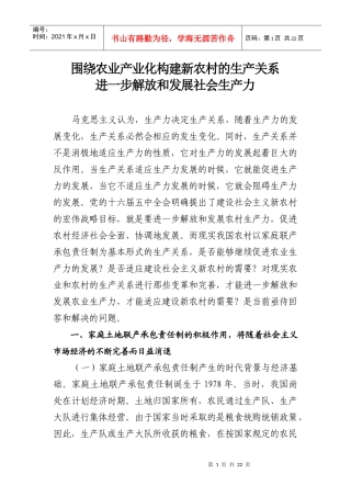 构建农村新型生产关系(正文)