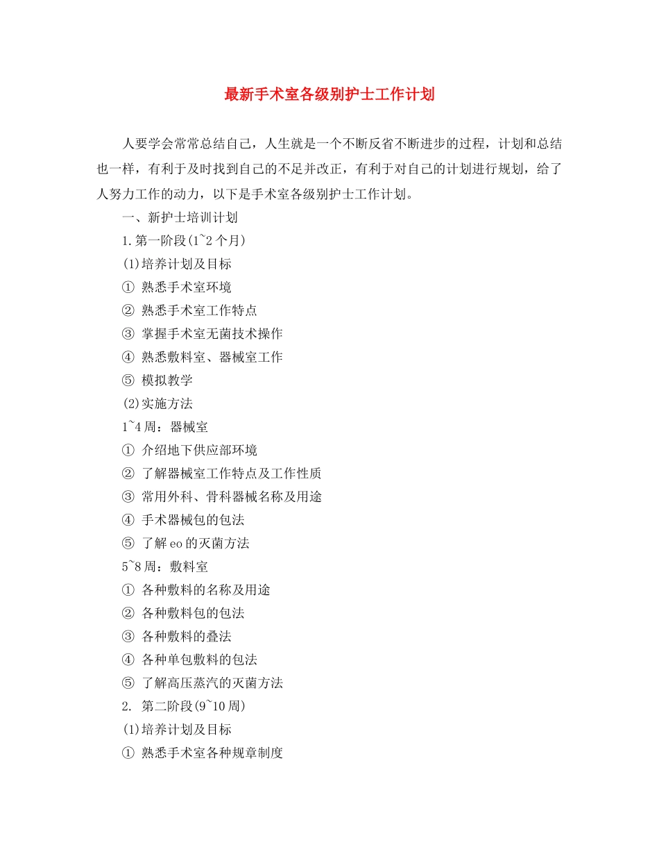 最新手术室各级别护士工作计划 _第1页