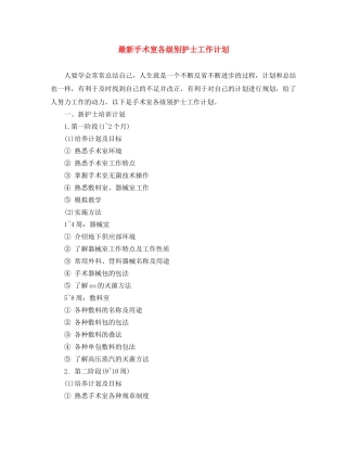 最新手术室各级别护士工作计划 