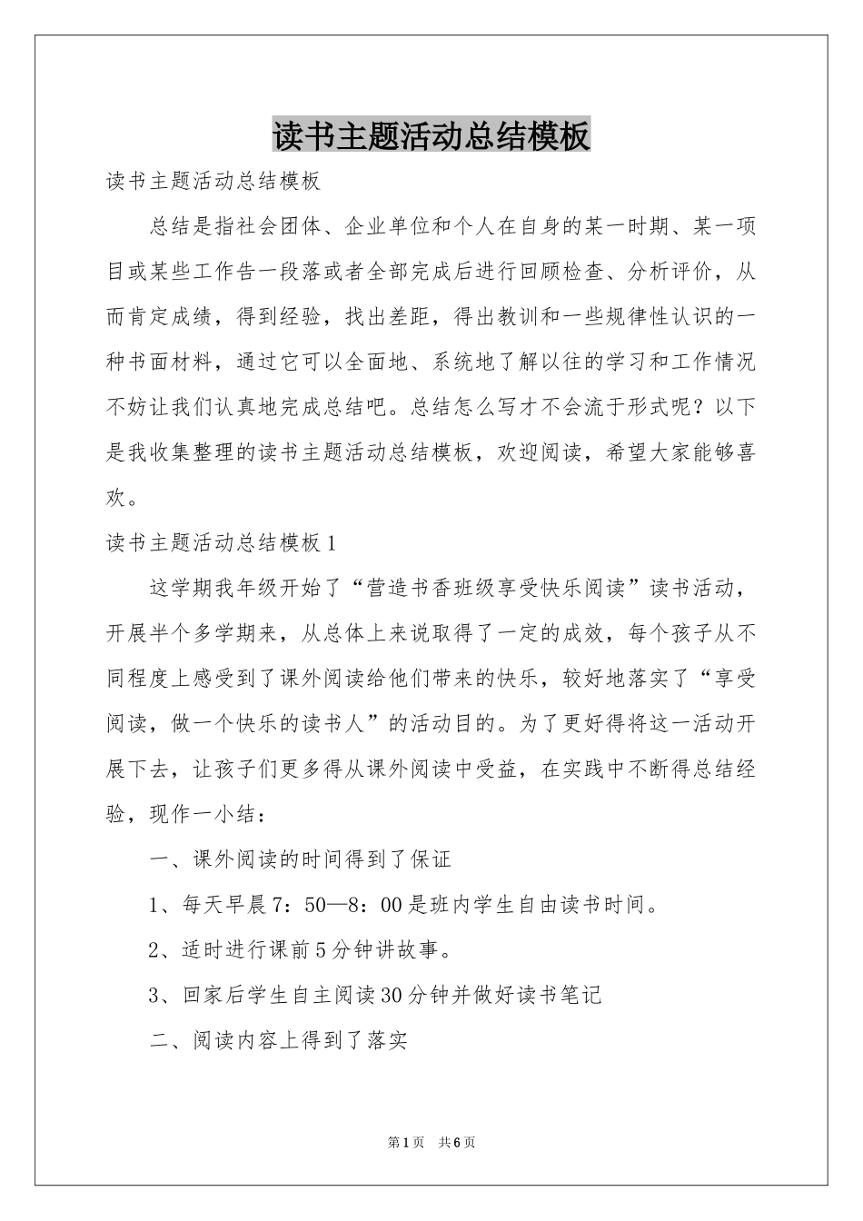 读书主题活动参考总结模板_第1页