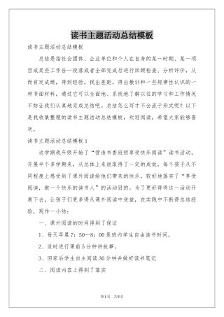 读书主题活动参考总结模板