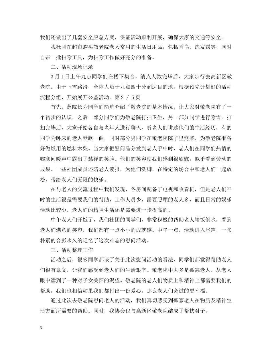 最新慰问敬老院活动总结 _第3页