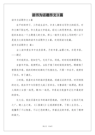 读书为话题作文3篇