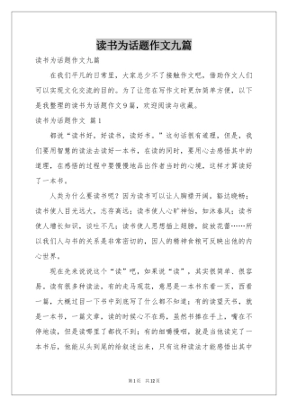 读书为话题作文九篇