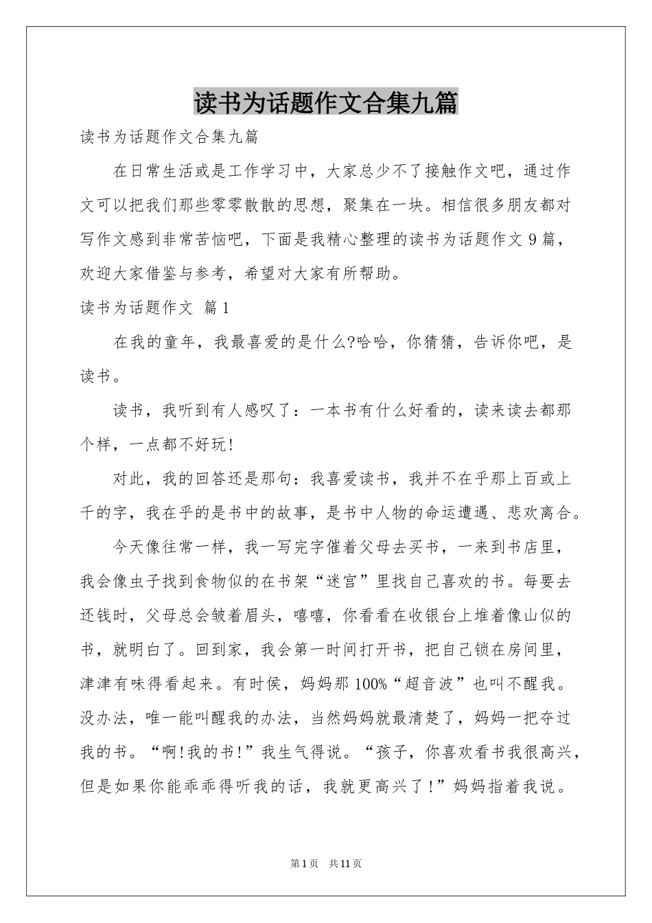 读书为话题作文合集九篇_第1页