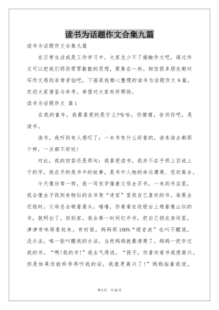 读书为话题作文合集九篇