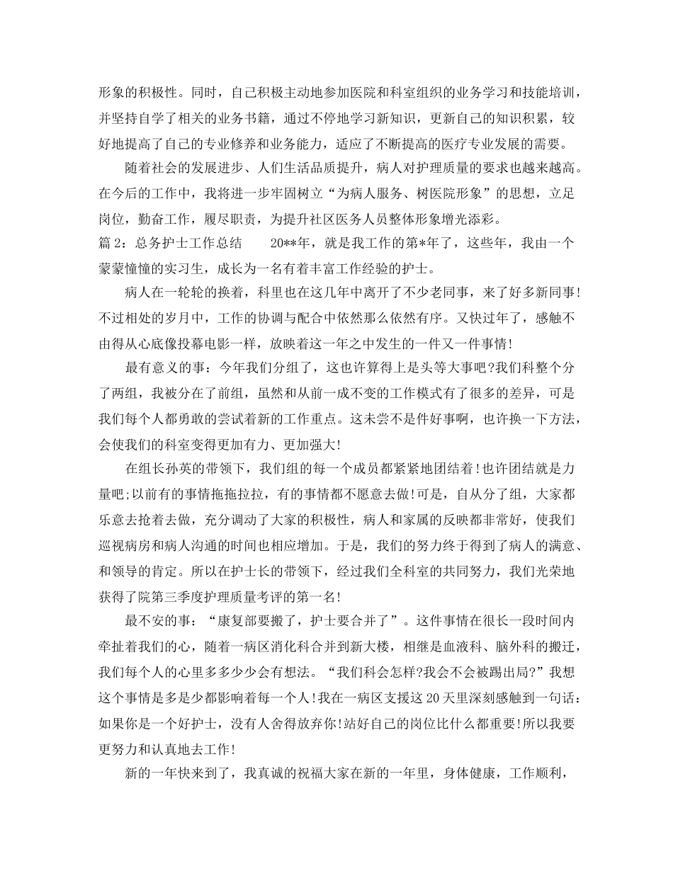 最新总务护士个人工作总结 _第2页