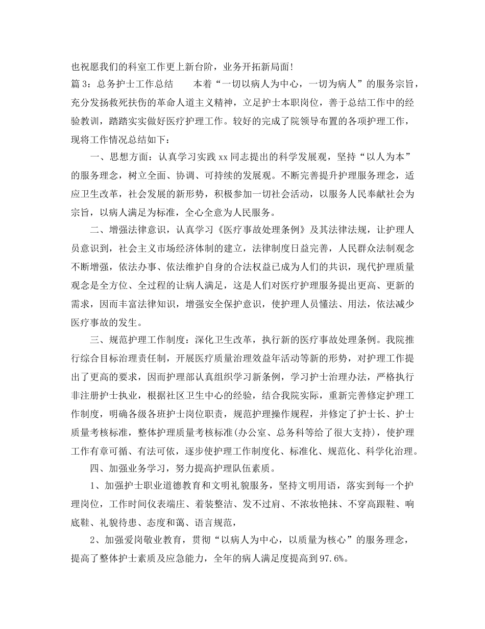 最新总务护士个人工作总结 _第3页