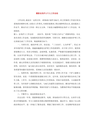 最新总务护士个人工作总结 