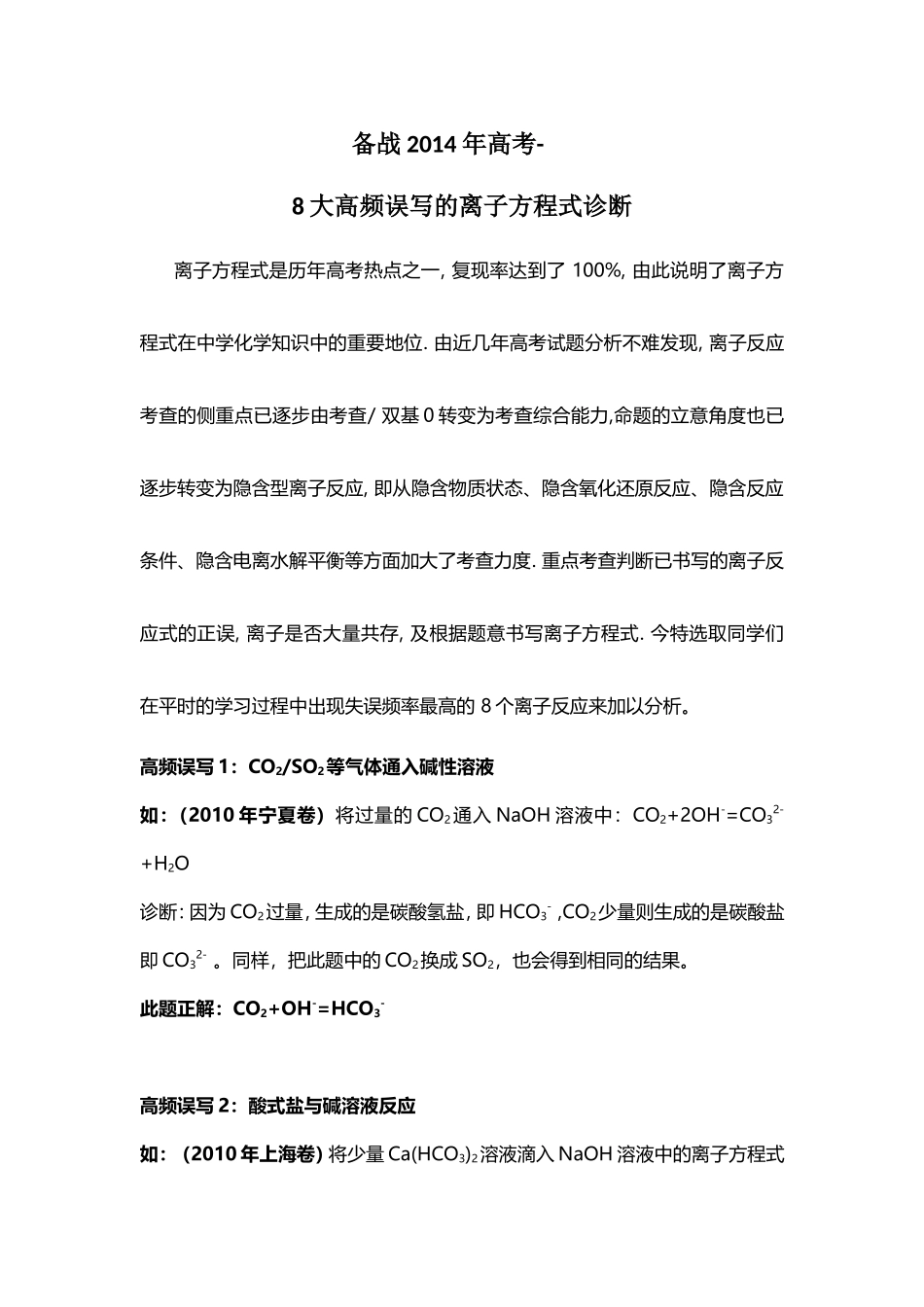 备战2014年高考-8大高频误写离子方程式及14年广东最新高考模拟试题之离子方程式书写_第1页