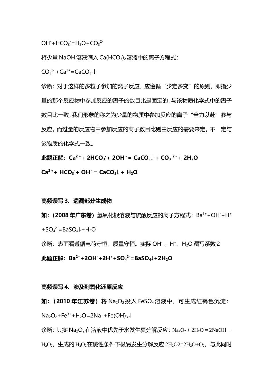 备战2014年高考-8大高频误写离子方程式及14年广东最新高考模拟试题之离子方程式书写_第2页