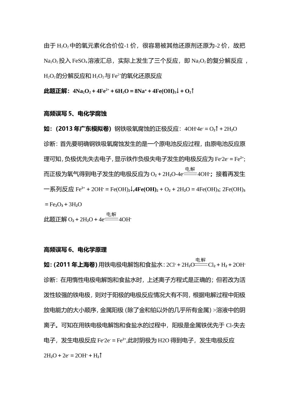 备战2014年高考-8大高频误写离子方程式及14年广东最新高考模拟试题之离子方程式书写_第3页