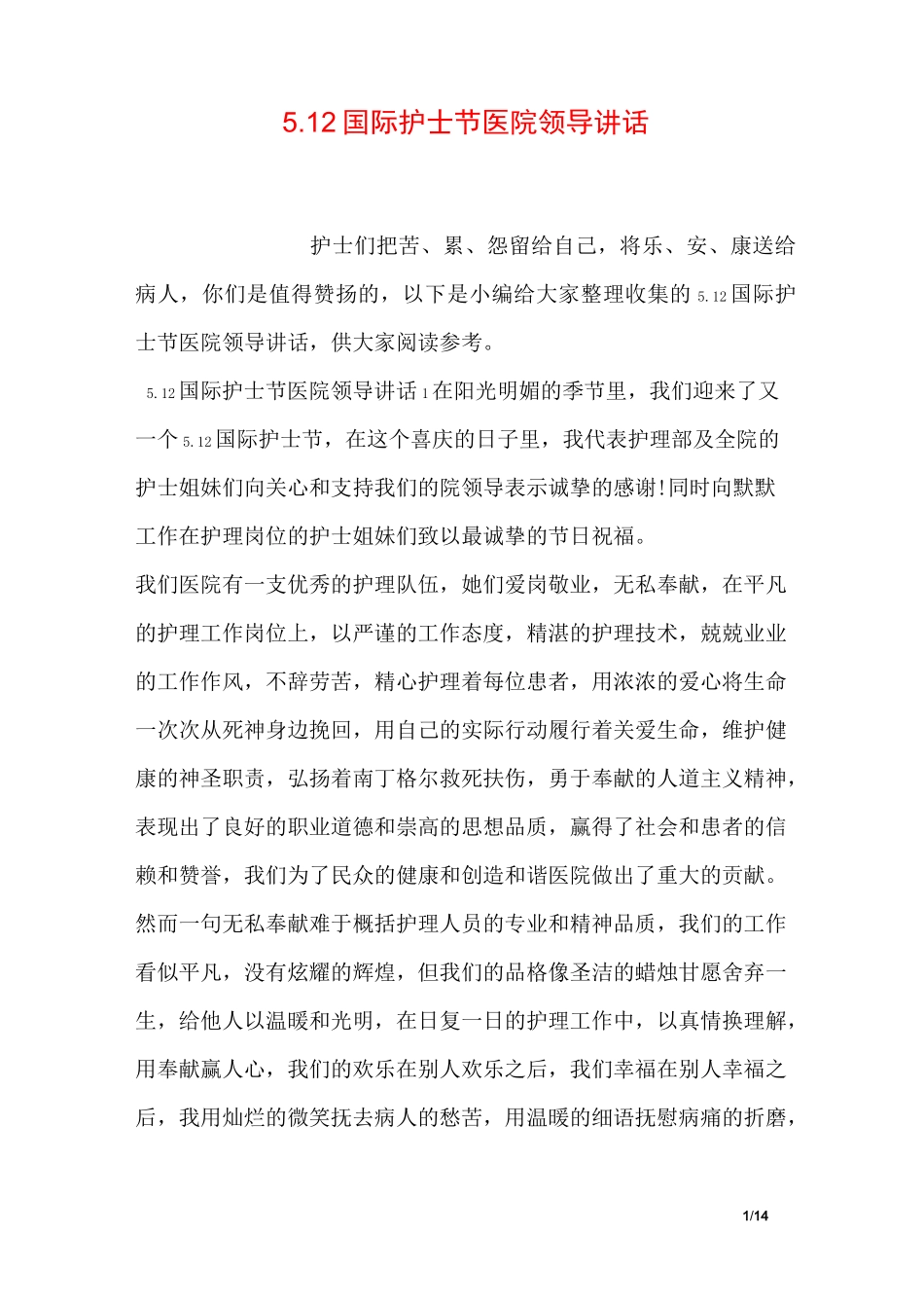 5.12国际护士节医院领导讲话_第1页