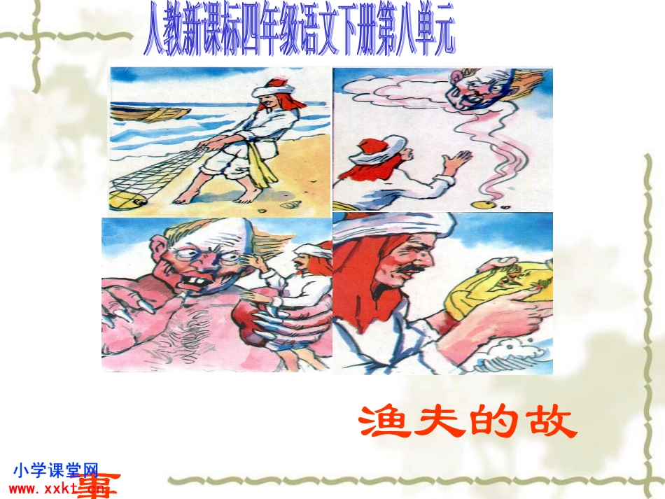 《渔夫的故事》PPT课件之一_第1页