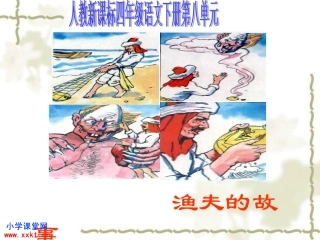 《渔夫的故事》PPT课件之一