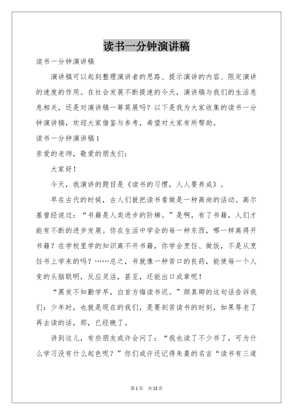 读书一分钟演讲稿_第1页