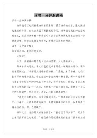读书一分钟演讲稿