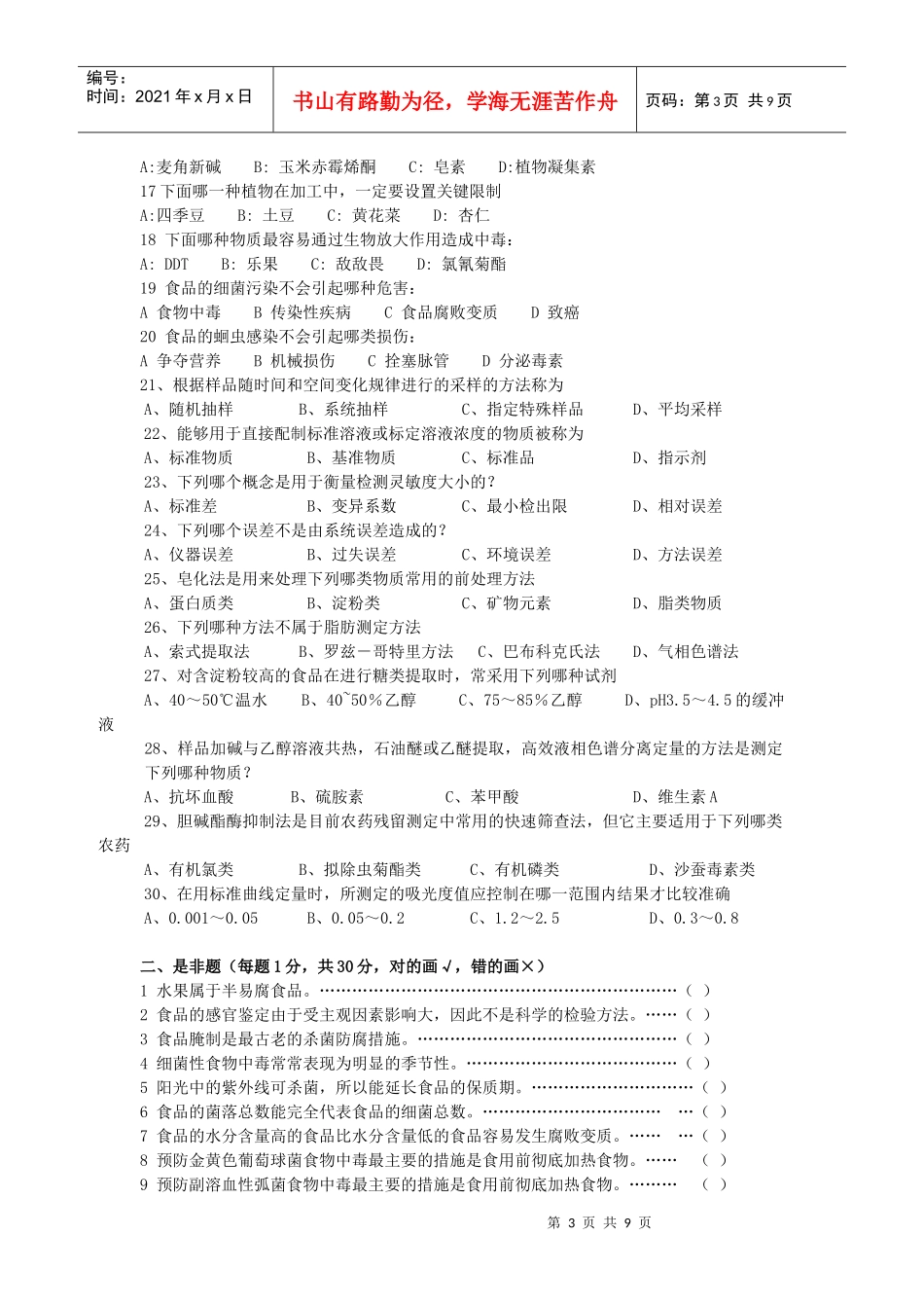 第1期食品安全师师资班考试试卷_第3页