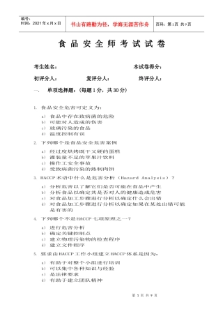 第1期食品安全师师资班考试试卷