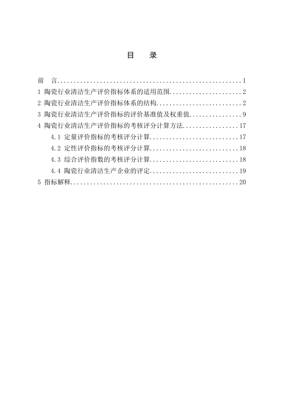 陶瓷行业清洁生产评价体系_第2页