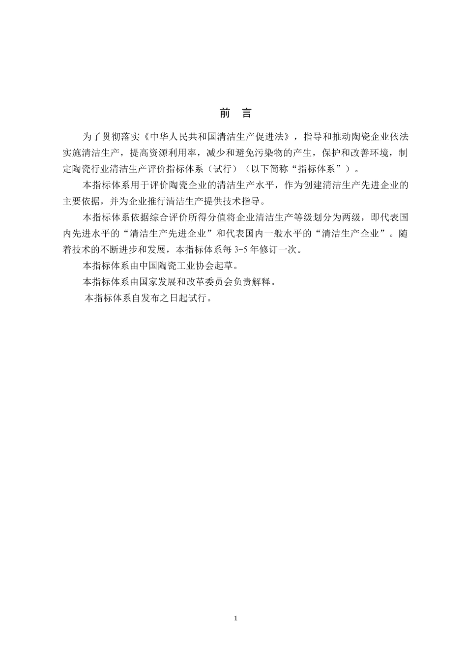 陶瓷行业清洁生产评价体系_第3页