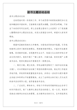 读书主题活动参考总结