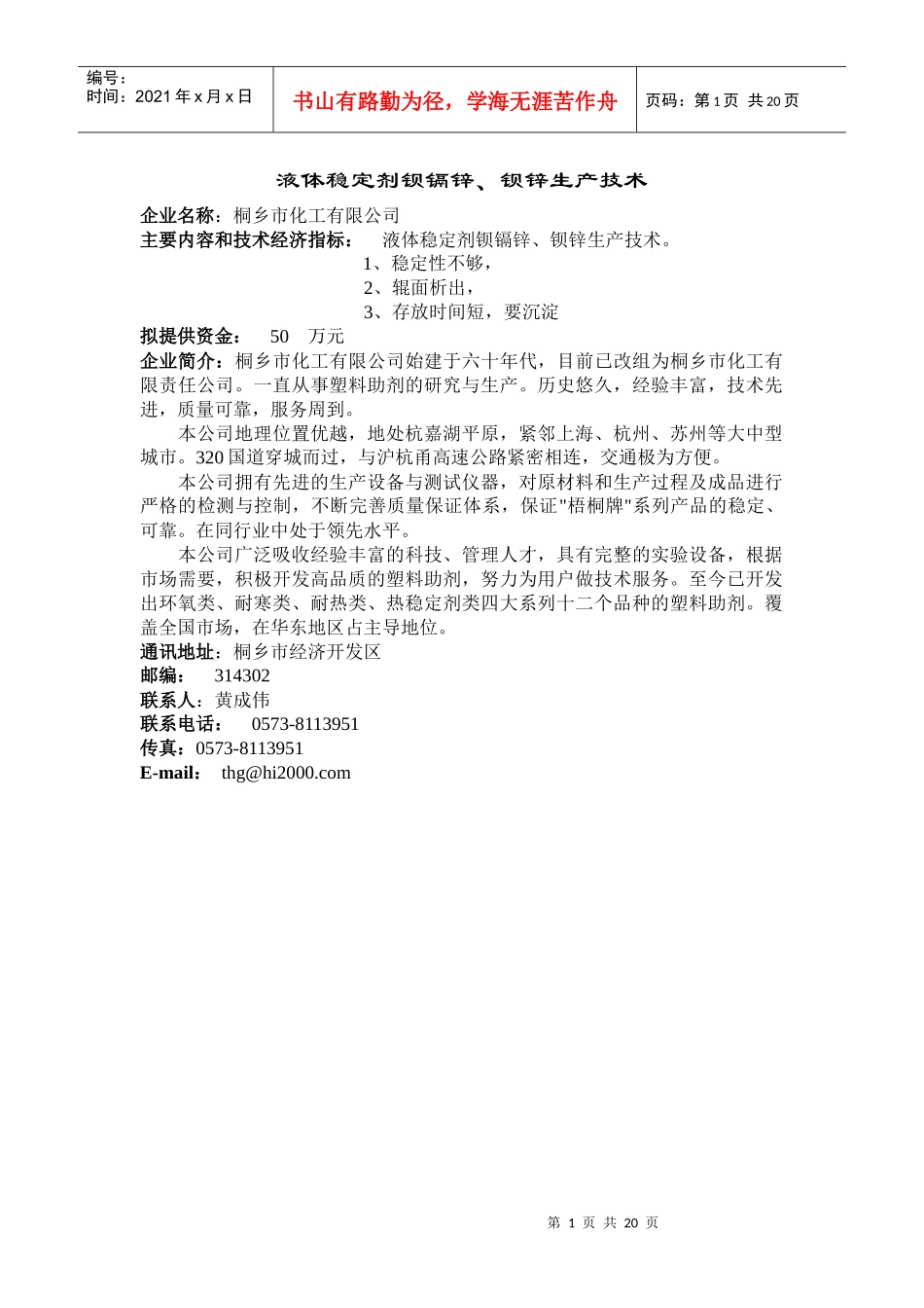 液体稳定剂钡镉锌、钡锌生产技术_第1页