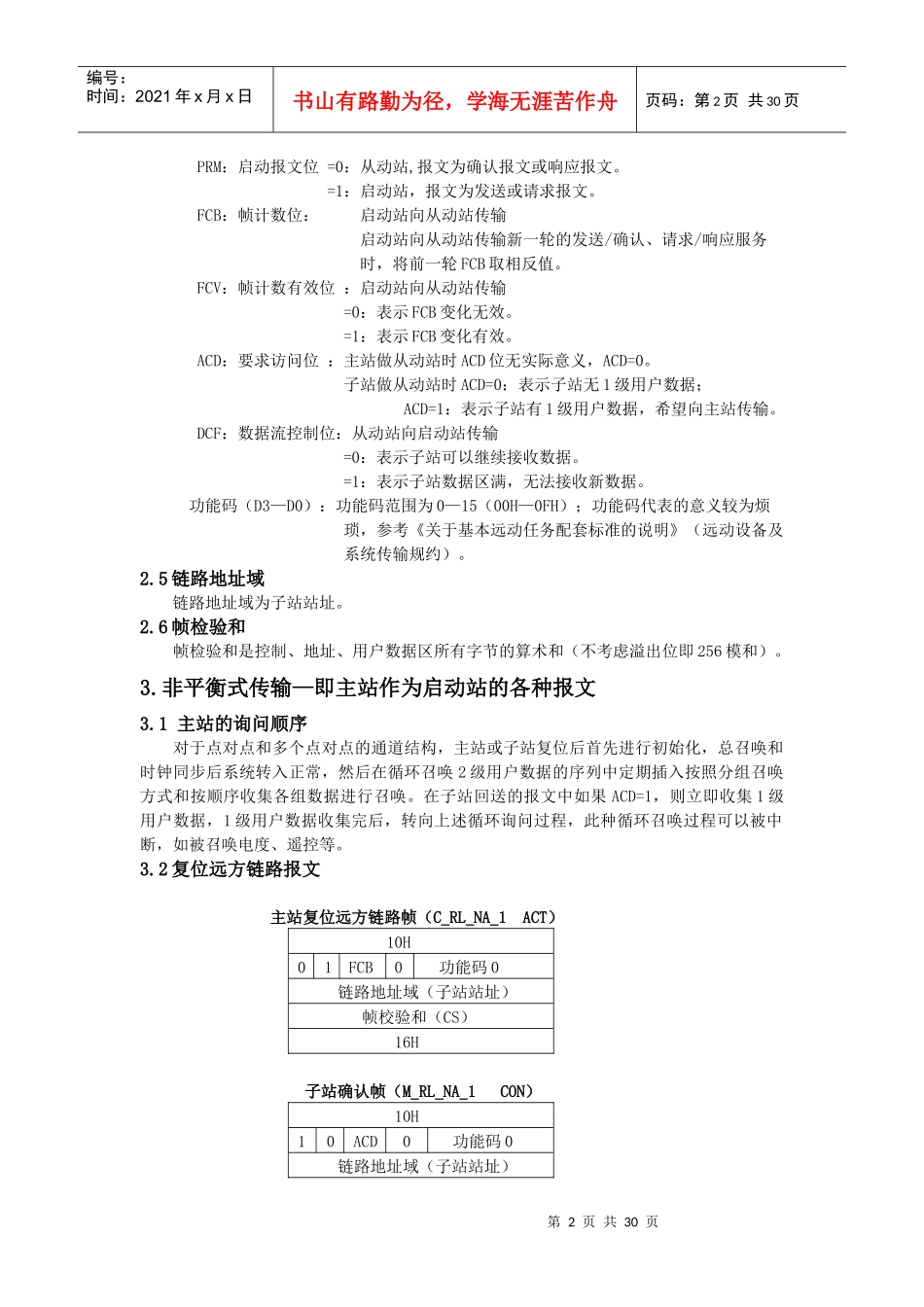 IEC870-5-101翻译版_第2页