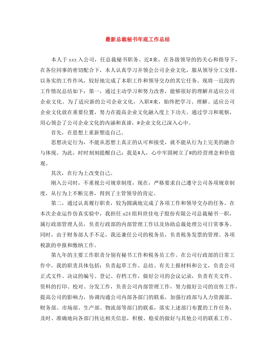 最新总裁秘书年底工作总结 _第1页